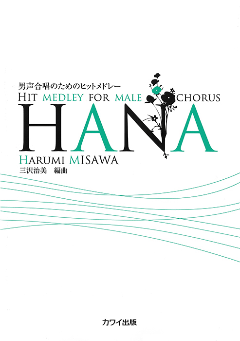 HANA 男声
