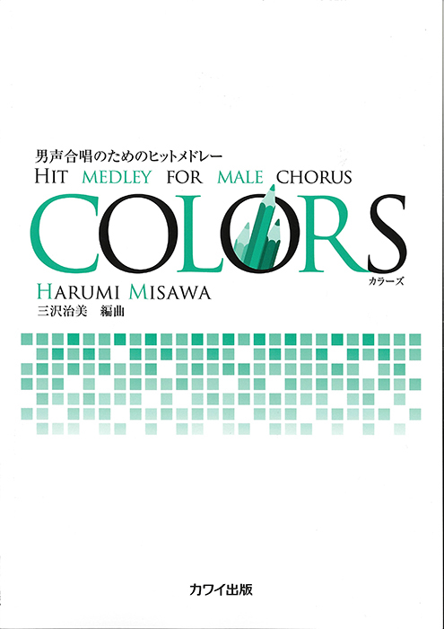 COLORS 男声