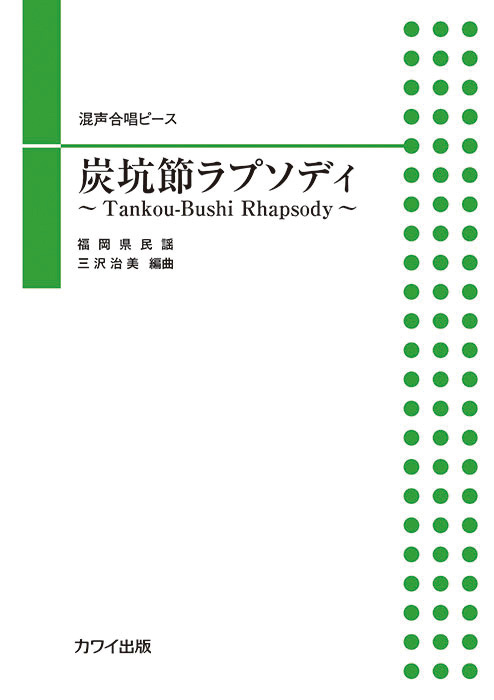 炭坑節ラプソディ